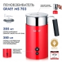 Вспениватель для молока Graef MS 703 rot
