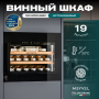 Винный шкаф Meyvel MV19PRO-KBB1