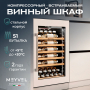 Винный шкаф Meyvel MV52PRO-KWB1