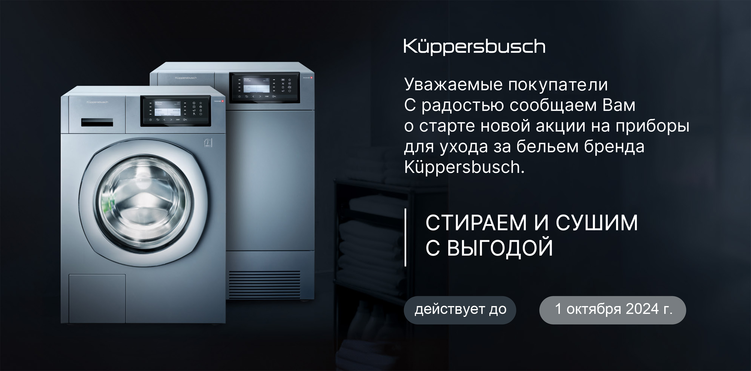 Стираем и сушим с выгодой